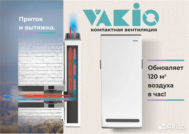 Рекуператор воздуха Vakio. В наличии