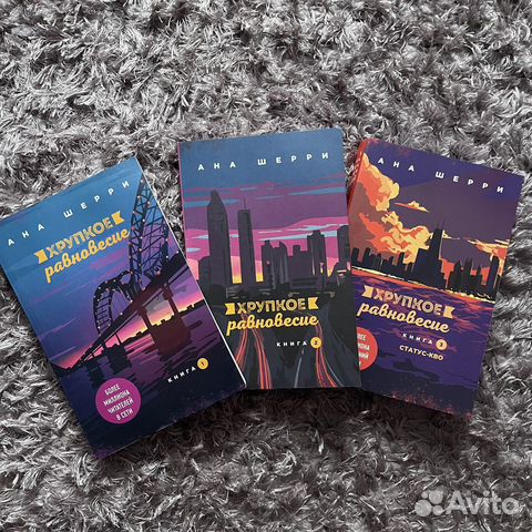 Книга Хрупкое равновесие, все части купить в Тамбове | Хобби и отдых ...