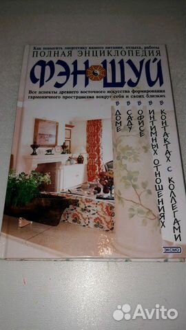 Книга Полная энциклопедия Фэн-шуй