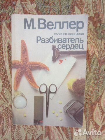 М. Веллер. Разбиватель сердец. 1988 год