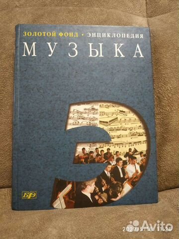 Музыкальный энциклопедический словарь