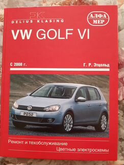 Книга по ремонту и обслуживанию Фольксваген Гольф