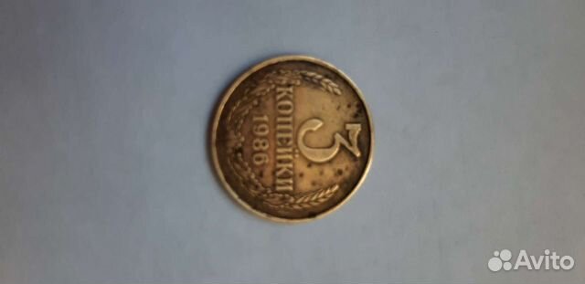 Три копейки 1986г