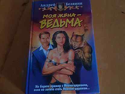 Жена колдуна 37. Моя жена ведьма книга. Жена ведьма.