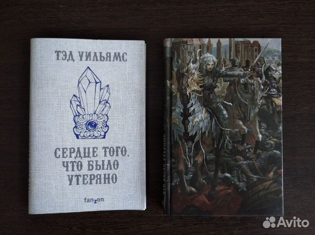 Тэд Уильямс - Сердце того, что было утеряно