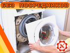 Ремонт стиральных машин / сплит систем объявление продам
