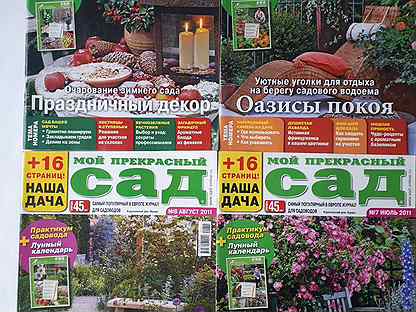 Журналы Мой прекрасный сад 2011, 4 шт