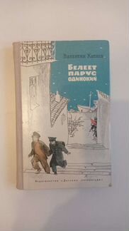 Белеет парус одинокий Валентин Катаев
