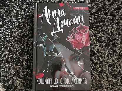 Книга кошмарных снов любимая. Книга кошмарных снов любимая. Кошмарных снов любимая книга. Ночные кошмары книга. Кошмарных снов любимая.