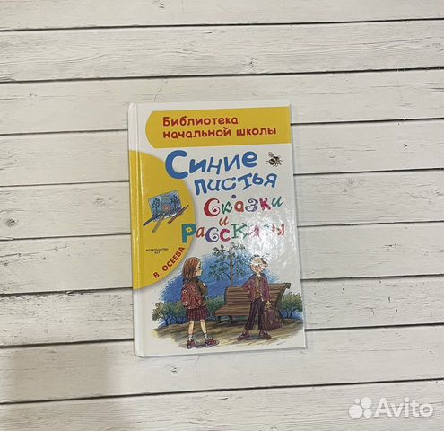 Осеева. Синие листья