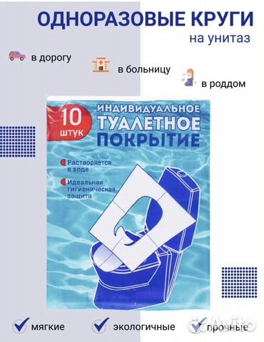 Покрытие одноразовые на унитаз, в роддом