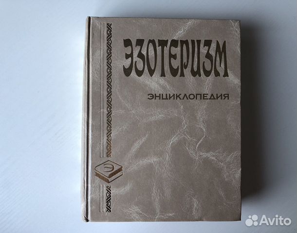 Эзотеризм энциклопедия