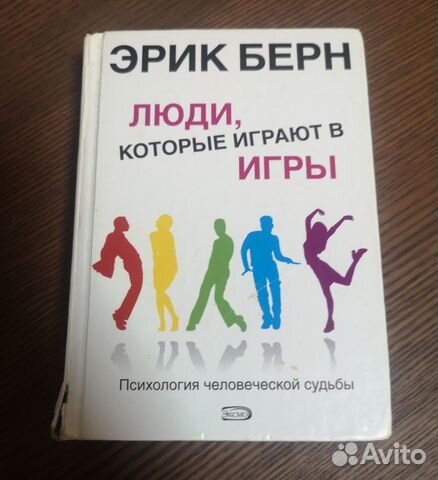 Книга люди, которые играют В игры