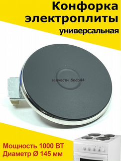 Конфорка для электроплиты, запчасти, электрической