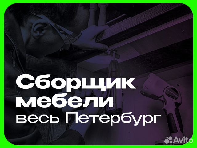 Сборщик мебели. Опыт 8 лет. Весь спб и пригород