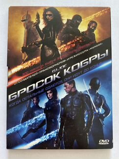 DVD фильм: Бросок кобры