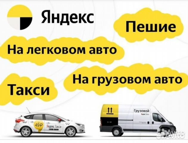 Водитель Яндекс такси, курьер с личным автомобилем