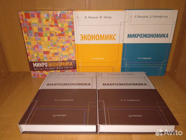 Экономикс Мэнкью. Мэнкью Микроэкономика. Мэнкью принципы микроэкономики. Принципы макроэкономики Грегори Мэнкью.