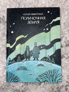 Комикс Полуночная земля