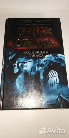 Запах страха коллекция ужаса