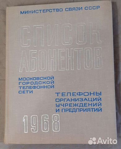 Список абонентов 1968 год