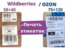Быстрая печать этикеток Ozon,Wildberries