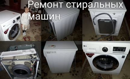 Ремонт стиральных машин