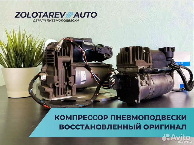 Компрессор пневмоподвески восстановленный оригинал
