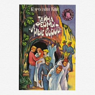 Тайна фермы Алые ворота. К Кин