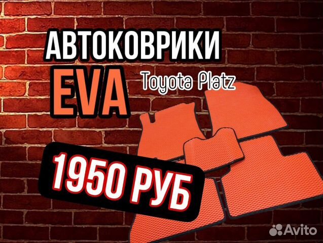 Эва / Ева / Eva коврики Toyota Platz