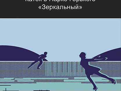 Билеты на каток парк горького