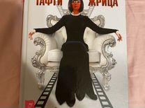 Слушать зеланда тафти жрица. Тафти жрица косица. Зеланд тафти жрица. Тафти жрица гуляние живьем в кинокартине. Зеланд богиня тафти.