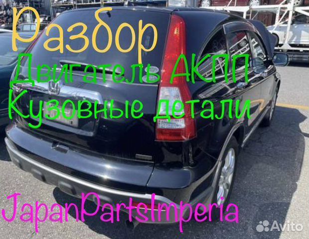 Разбор honda crv 3 хонда црв 3