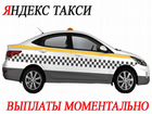 1 проц Водитель Яндекс Такси Работа+Подработка объявление продам