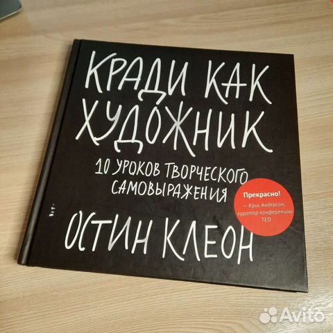 Книга. Кради как художник. Остин Клеон купить в Ульяновске | Хобби и ...