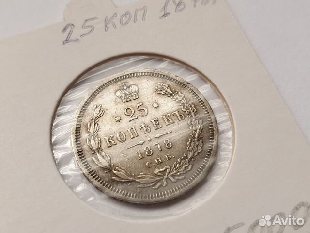 25 копеек 1878 г. спб нф. Александр II
