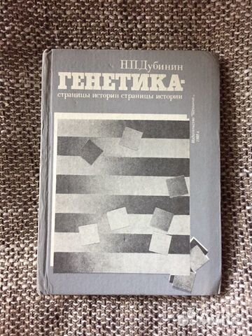 Книга Н.П.Дубинина Генетика страницы истории