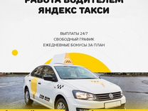 Водитель яндекс такси на личном авто(аренды нет)