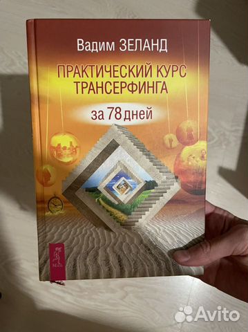 Книга Зеланда-Трансерфинг Реальности за 78 дней