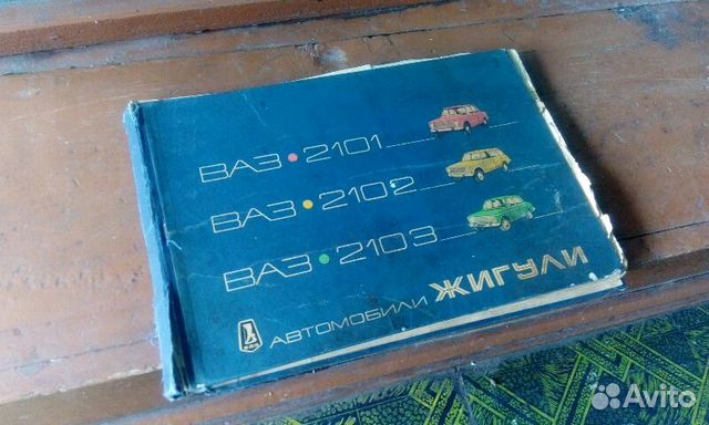 Книга Автомобили Жигули 1977