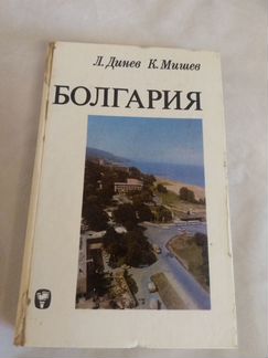 Книга справочник Болгария