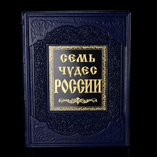 Книга подарочная «Семь чудес России»