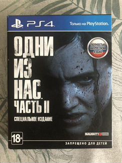 Один из нас 2 спецальное издание