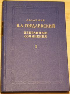 Гордлевский В.А. Избранные сочинения в 4-х томах