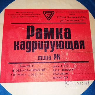 Рамка кадрирующая СССР типа рк