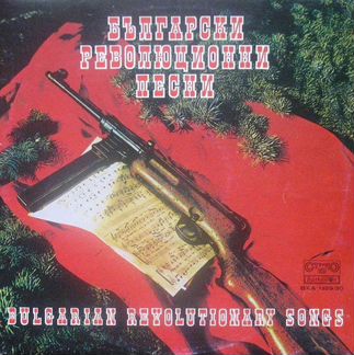 Български Революционни Песни винил 2LP 1979