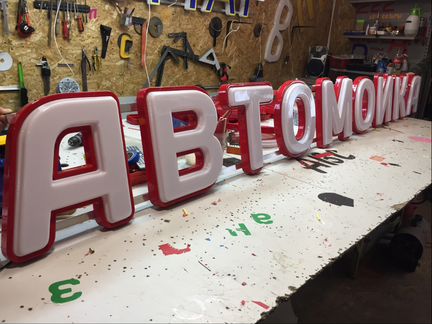 Вывеска автомойка 33см объемные буквы