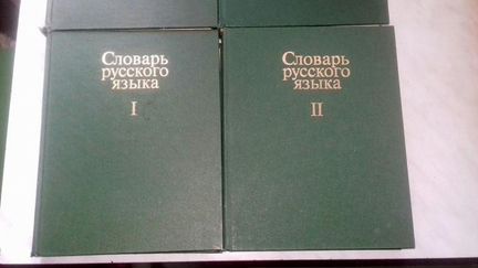 Русский язык. Словарь русского языка в 4-х томах