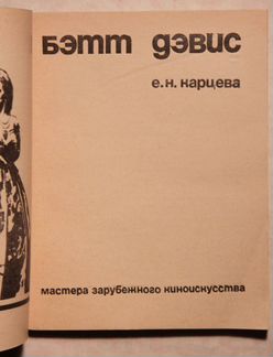 Книга об актрисе Бэтт Дэвис