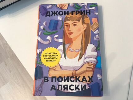 Книга В поисках Аляски, Джон Грин